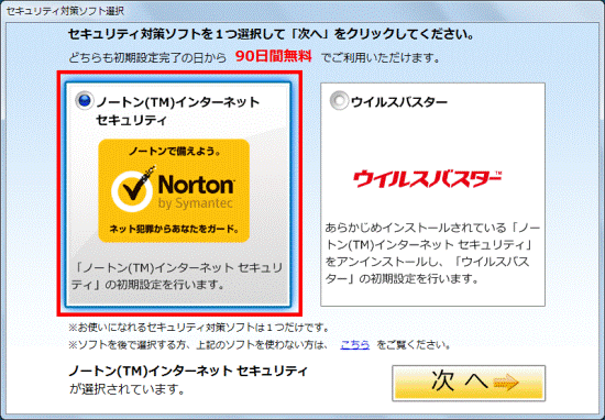 セキュリティ対策ソフト選択　ノートンをクリック
