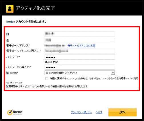 ノートンアカウントの作成　必要な情報を入力