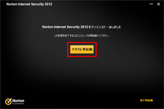アンインストールしました「今すぐに再起動」をクリック