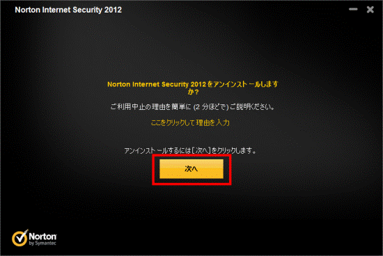 アンインストールしますか？「次へ」ボタンをクリック