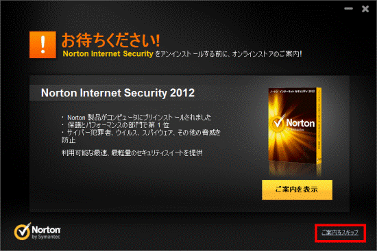 富士通q A Norton Internet Security 2012 アンインストールする方法を教えてください Fmvサポート 富士通パソコン