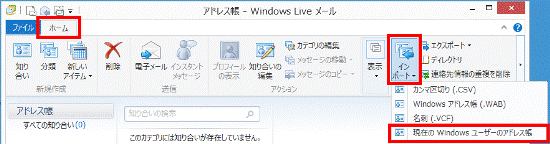 「インポート」をクリックし、表示されるメニューから「現在のWindowsユーザーのアドレス帳」をクリック