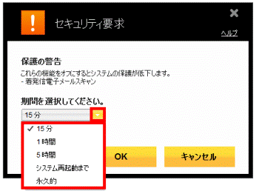 「▼」ボタンをクリックし、表示される一覧から、電子メールスキャンをオフにする期間をクリックします。