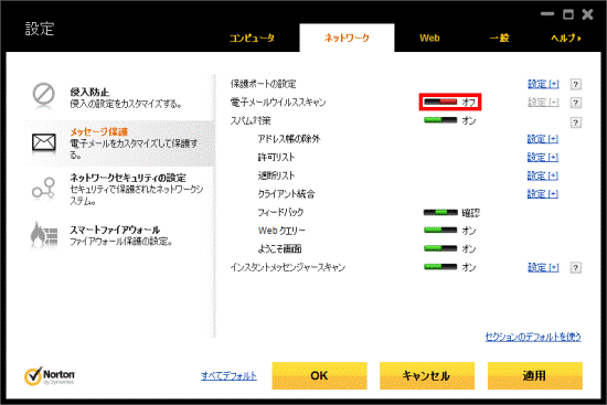 「電子メールウイルススキャン」の「オン」ボタンをクリック