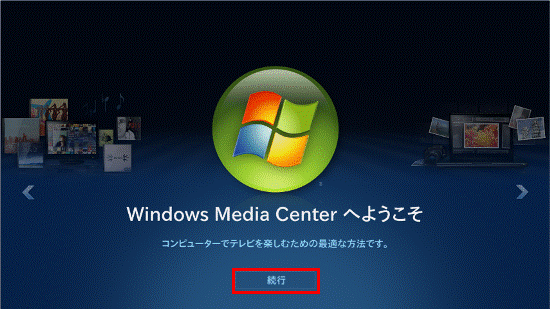 Windows Media Centerへようこそ