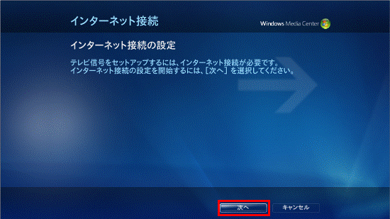 富士通Q&A - [Windows 7] Windows Media Centerのテレビ機能の初期設定に ...