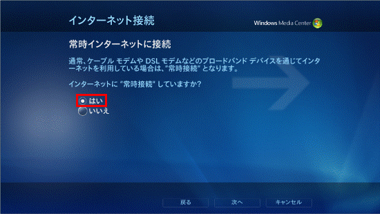 常時インターネットに接続