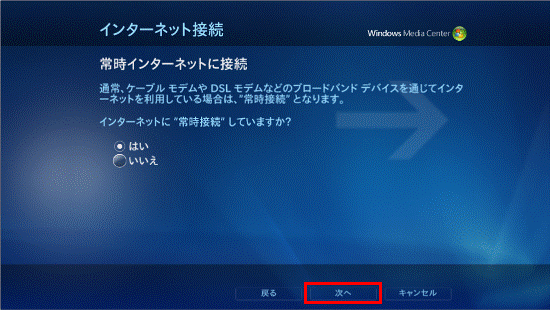 常時インターネットに接続