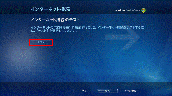 インターネット接続のテスト
