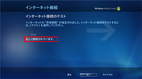 インターネット接続のテスト