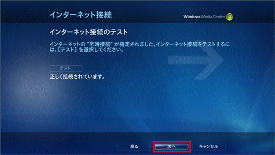 インターネット接続のテスト