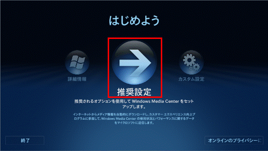 推奨設定