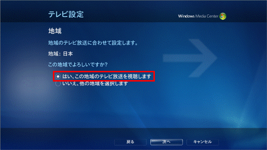 この地域のテレビ放送を視聴します