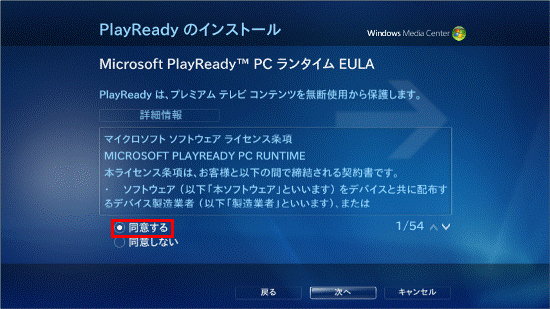 Microsoft PlayReady PC ランタイム EULA