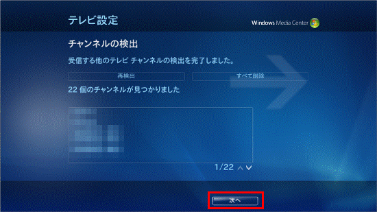 受信するテレビチャンネルの検出が完了しました