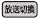 「放送切替」ボタン