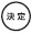 決定