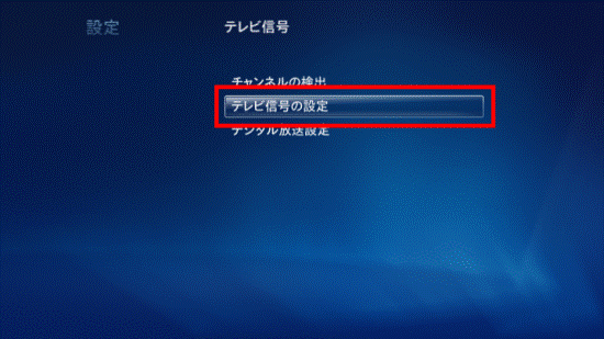 「テレビ信号の設定」を選択