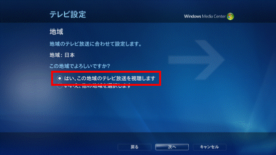 「はい、この地域のテレビ放送を視聴します」を選択