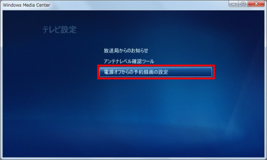電源オフからの予約録画の設定