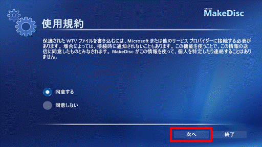 使用許諾契約 次へボタンをクリック