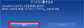 ディスクに書き込み はいボタンをクリック