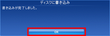書き込み完了 OKボタンをクリック