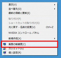 右クリックメニュー→「画面の解像度」をクリック