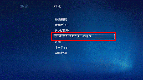 「テレビまたはモニターの構成」を選択