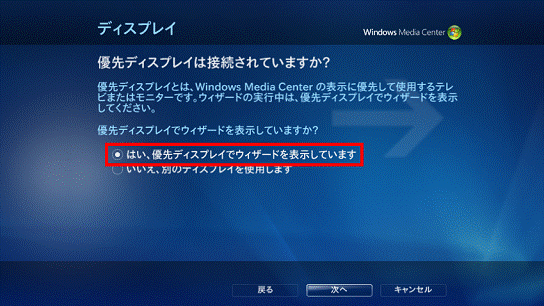「はい、優先ディスプレイでウィザードを表示しています」を選択