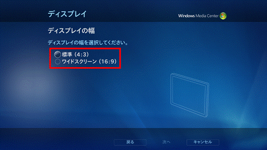 「標準(4:3)」または「ワイドスクリーン(16:9)」を選択