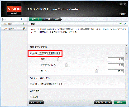 AMDビデオ安定化を有効化する - 有効
