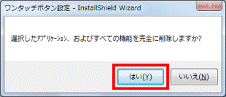 選択したアプリケーション〜削除しますか? はいボタンをクリック