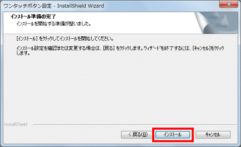 インストール準備の完了 インストールボタンをクリック