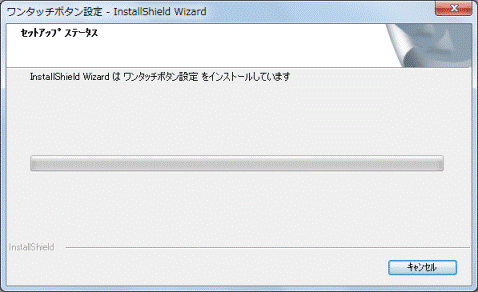 インストール中