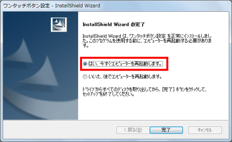 はい、今すぐコンピューターを再起動します。が選択されていることを確認