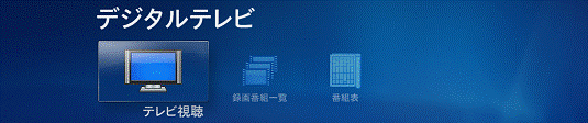 メニュー_デジタルテレビ