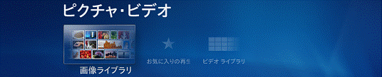 メニュー_ピクチャ・ビデオ
