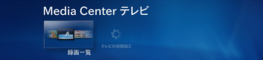 メニュー_Media Center テレビ