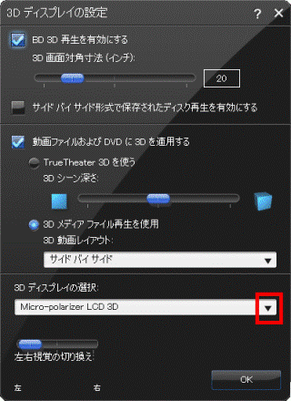 3D ディスプレイの選択