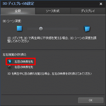 「左目の映像を先」を選択