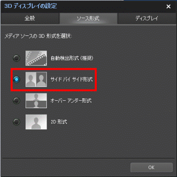「サイド バイ サイド形式」を選択