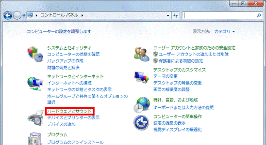 コントロールパネル - ハードウェアとサウンド