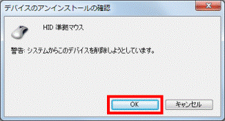 デバイスのアンインストールの確認