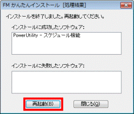 インストールを終了しました。再起動してください。