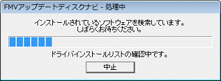 FMVアップデートディスクナビ - 処理中