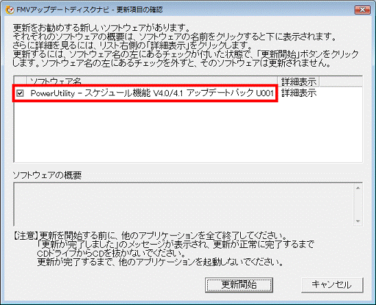 FMVアップデートディスクナビ - 更新項目の確認