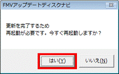 更新を完了するため再起動が必要です。今すぐ再起動しますか?