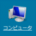 コンピュータ
