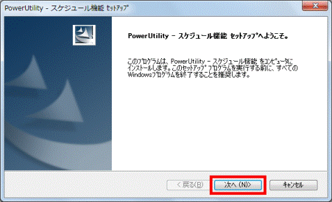 PowerUtility - スケジュール機能 セットアップへようこそ。